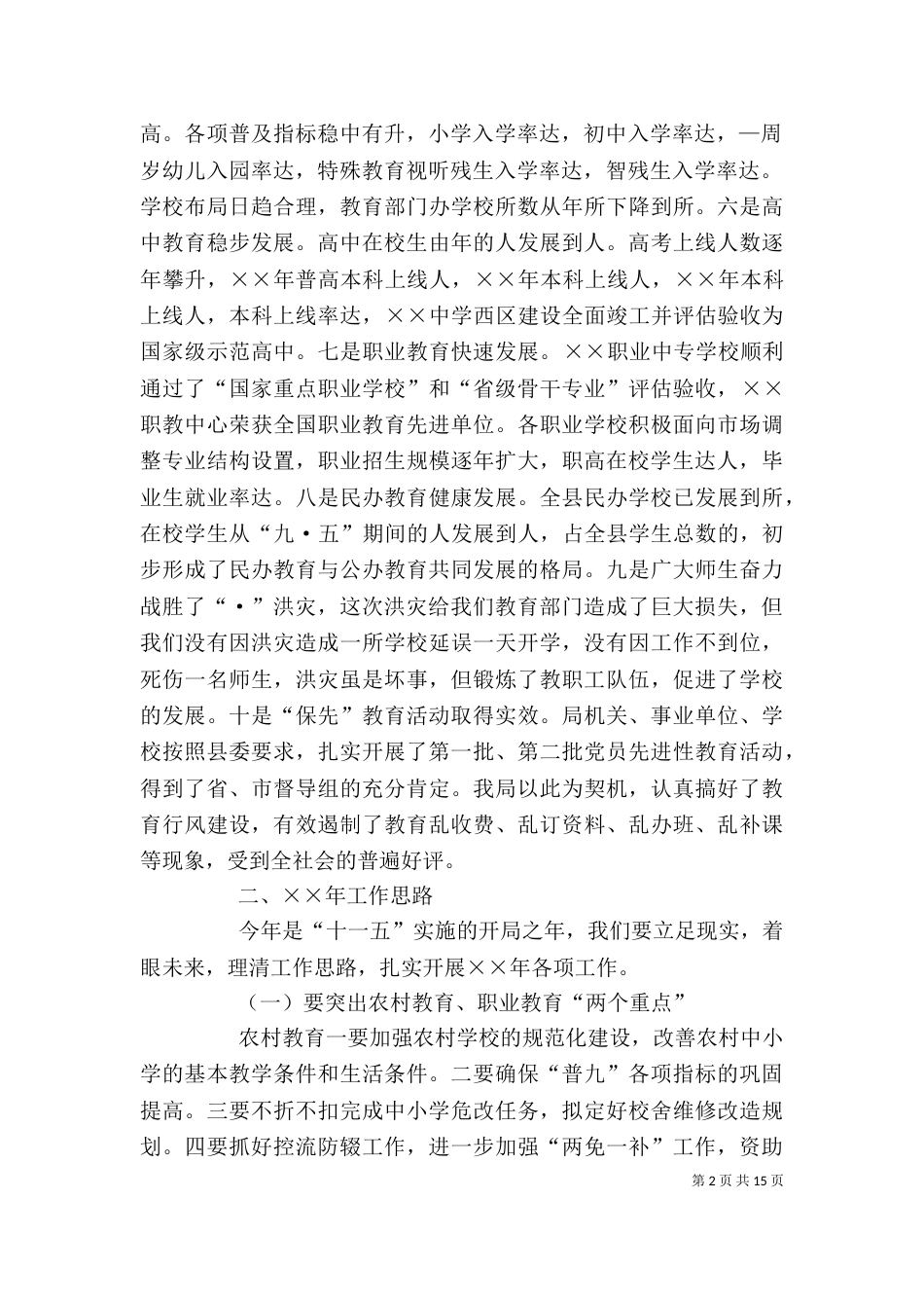 教育局长在××年春季开学工作会上的讲话_第2页