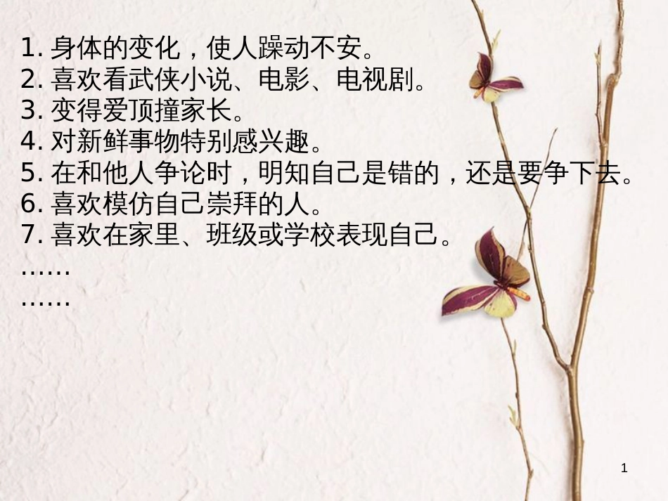 七年级道德与法治下册 第一单元 青春时光 第一课 青春的邀约 第1框 悄悄变化的我课件3 新人教版[共19页]_第1页