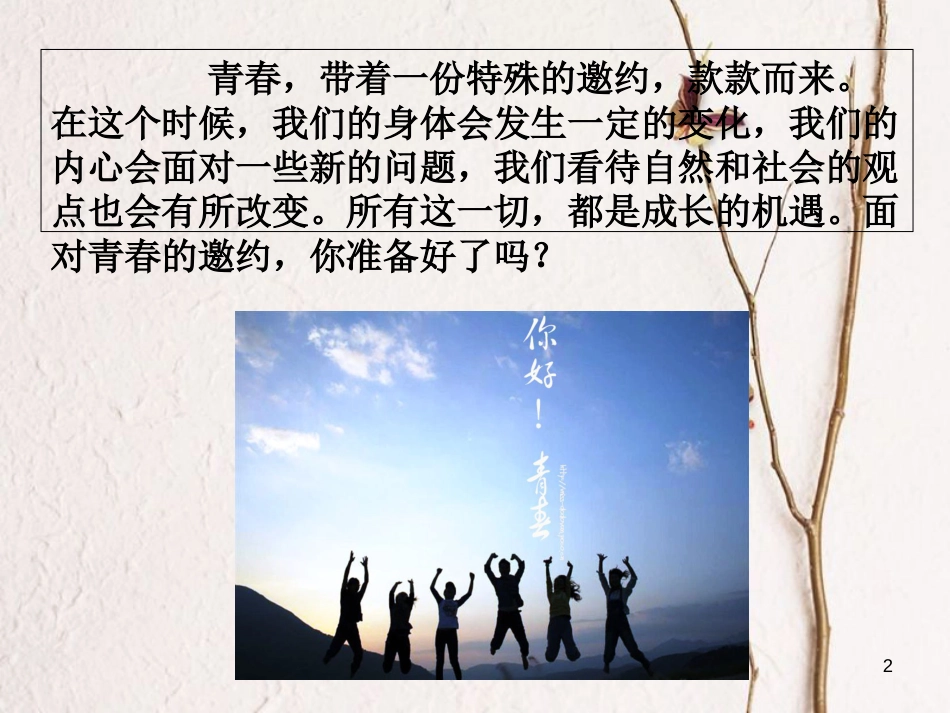 七年级道德与法治下册 第一单元 青春时光 第一课 青春的邀约 第1框 悄悄变化的我课件3 新人教版[共19页]_第2页