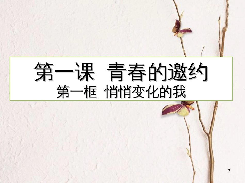 七年级道德与法治下册 第一单元 青春时光 第一课 青春的邀约 第1框 悄悄变化的我课件3 新人教版[共19页]_第3页