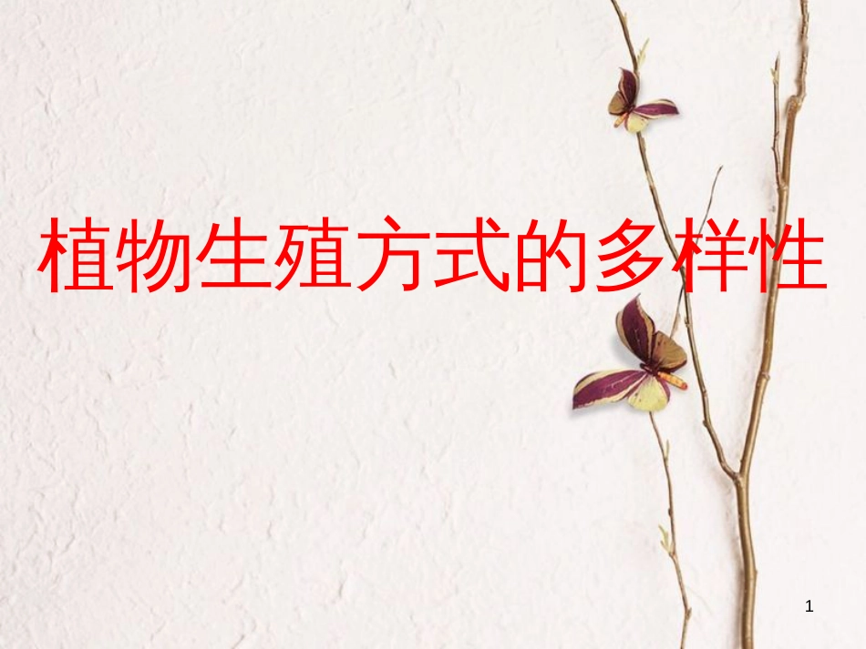 七年级科学下册 1.5《植物生殖方式的多样性》课件1 浙教版[共48页]_第1页