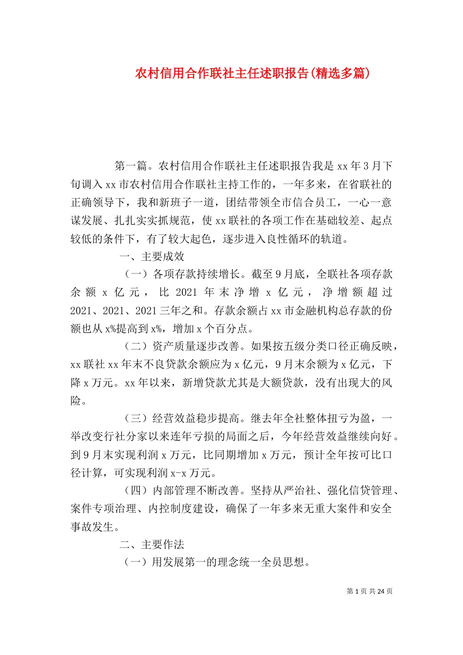 农村信用合作联社主任述职报告(精选多篇)_第1页