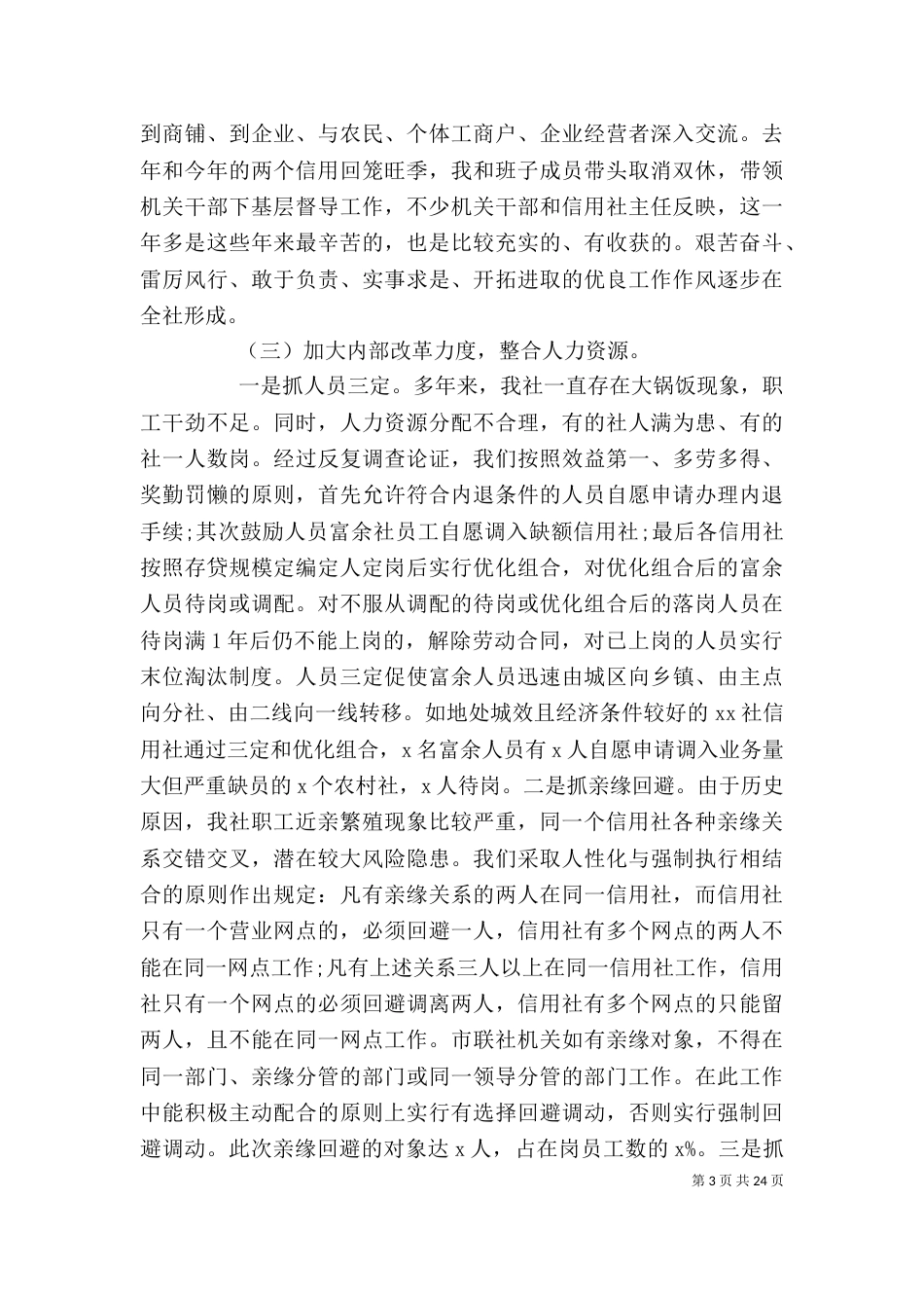 农村信用合作联社主任述职报告(精选多篇)_第3页