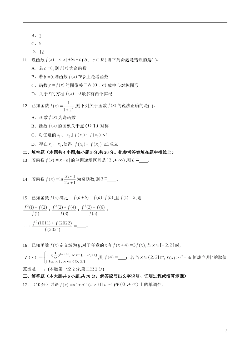 专题09 函数的单调性、奇偶性、周期性与对称性综合练习（文）（原卷版）附答案_第3页