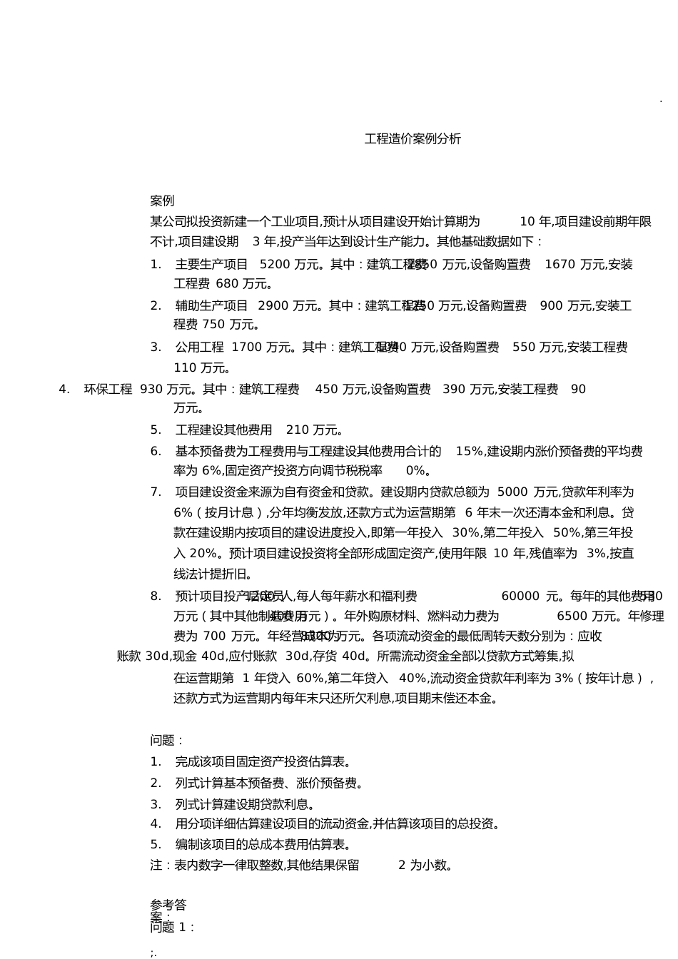 工程造价案例分析习题及答案[共4页]_第1页