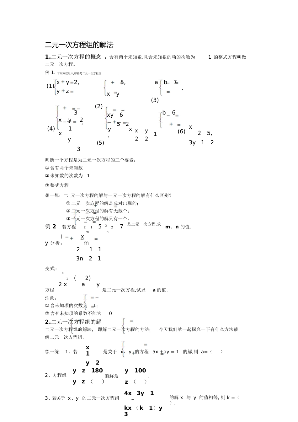 《解二元一次方程组》教案(例题+练习+答案)[共16页]_第1页