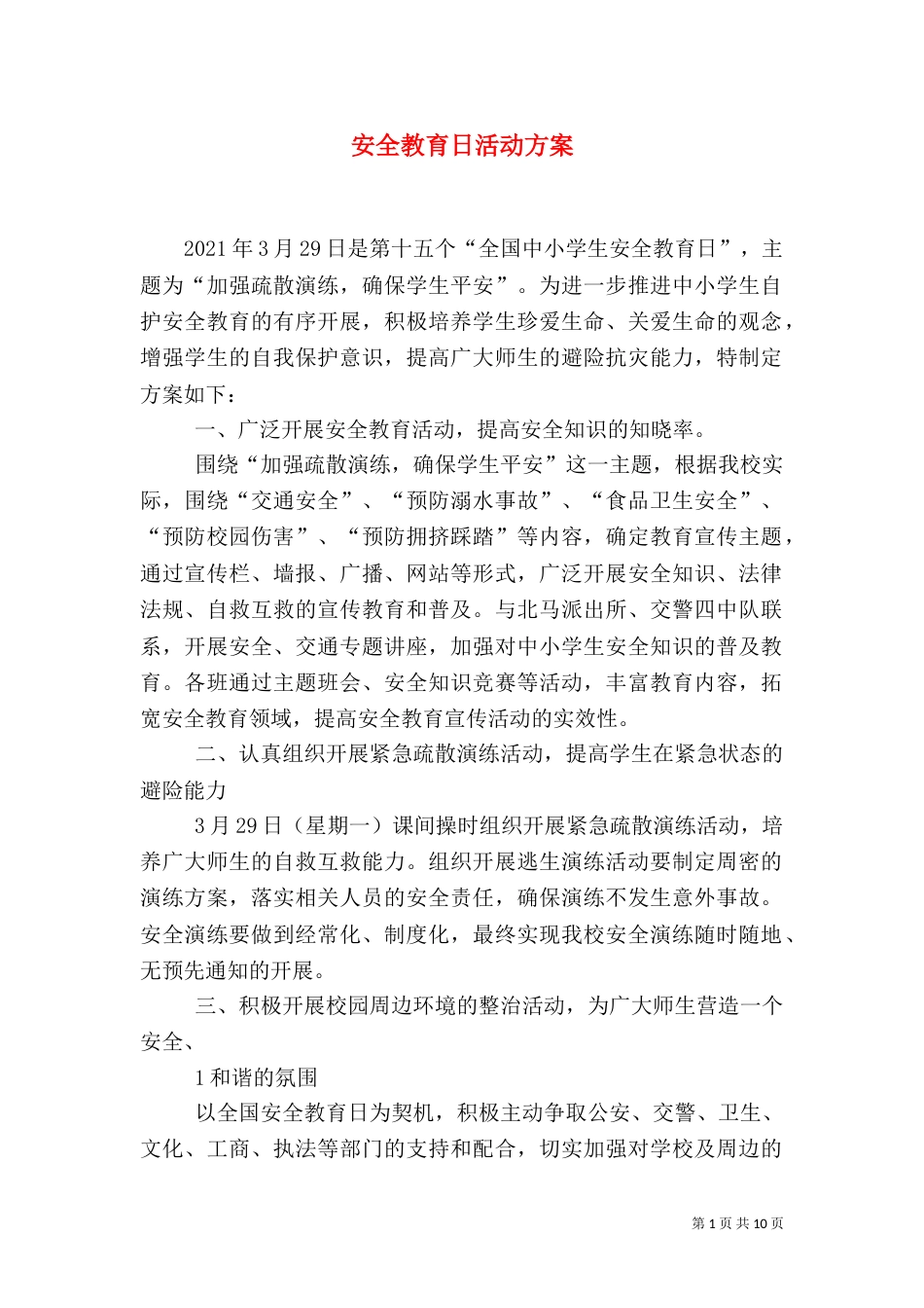 安全教育日活动方案（四）_第1页