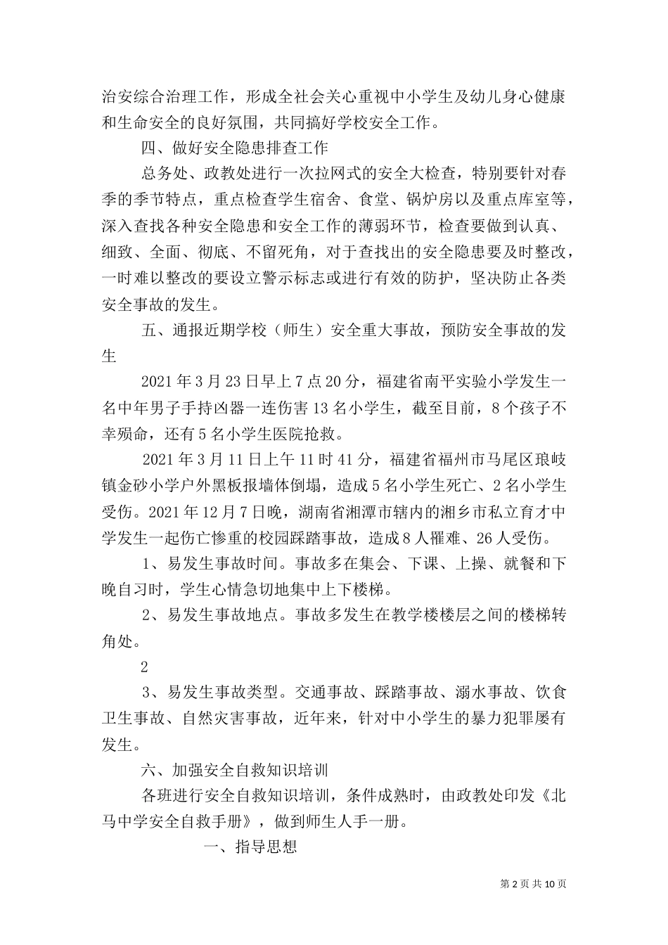 安全教育日活动方案（四）_第2页