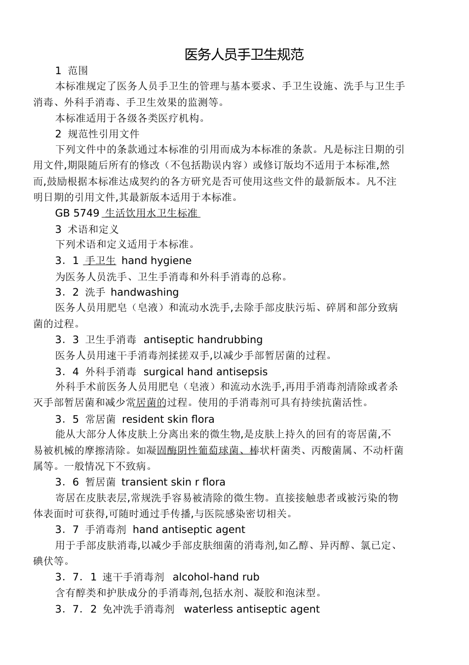 医务人员手卫生规范[共10页]_第1页