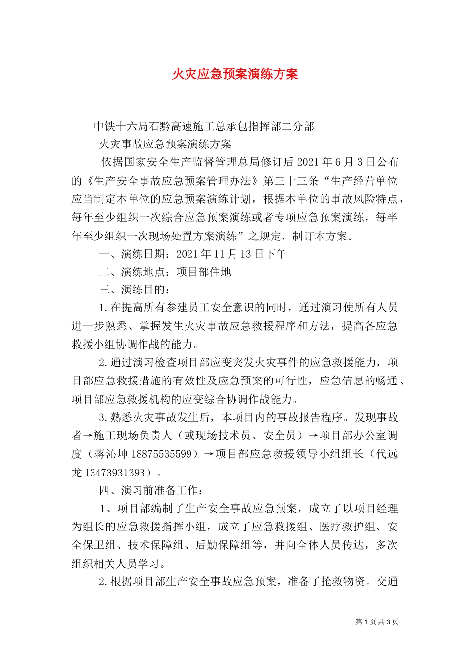 火灾应急预案演练方案（一）_第1页