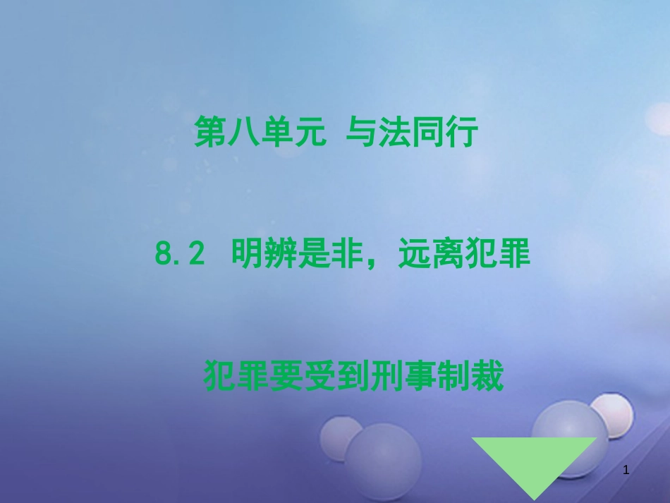 七年级道德与法治下册 第八单元 与法同行 8.2 明辨是非，远离犯罪 第2框 犯罪要受到刑事制裁课件 粤教版[共23页]_第1页