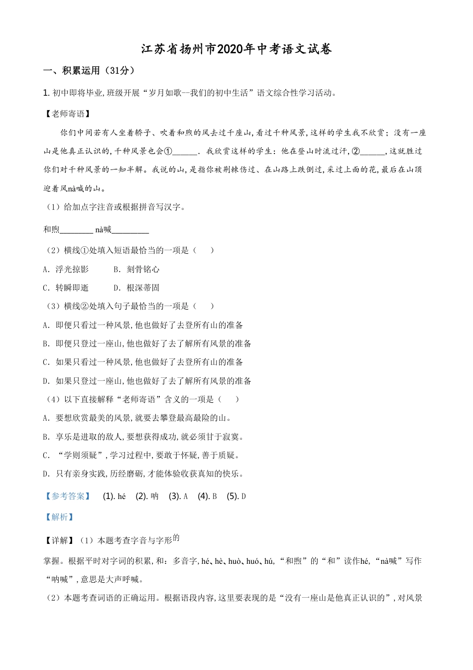 精品解析：江苏省扬州市2020年中考语文试题（解析版）_第1页