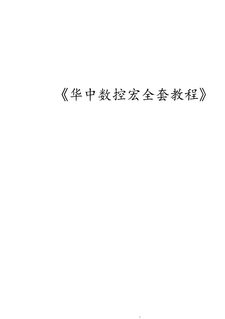 华中数控宏程序全套教程_第1页