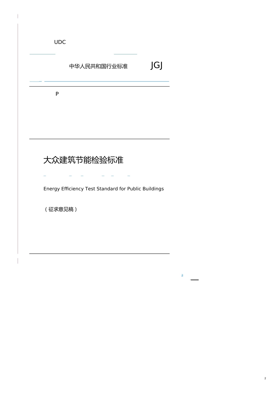 生产管理知识公共建筑能检验标准_第2页