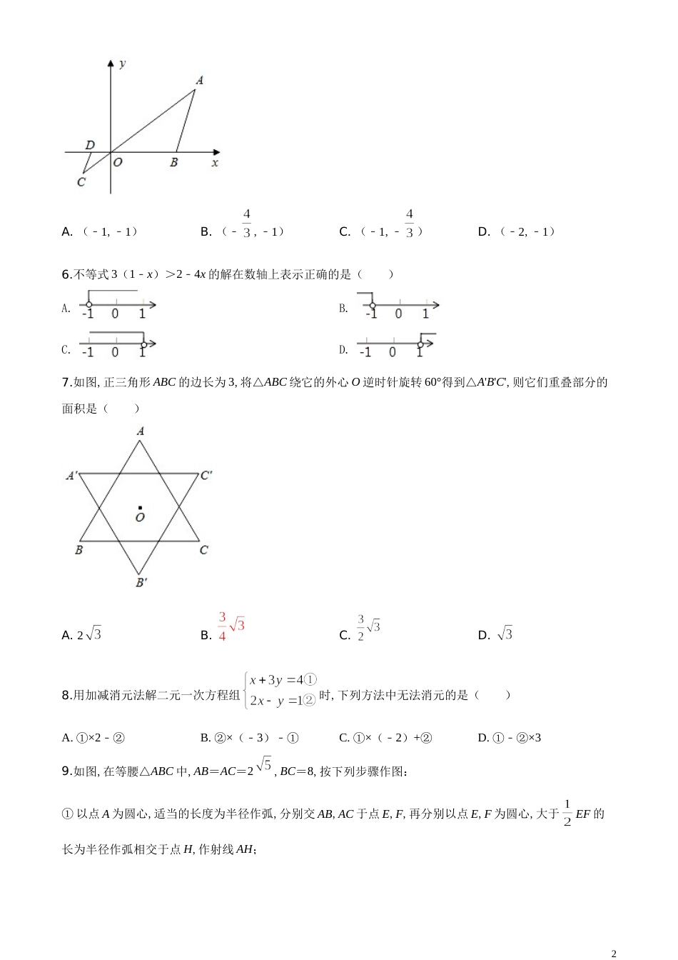 精品解析：浙江省舟山市2020年中考数学试题（原卷版）_第2页