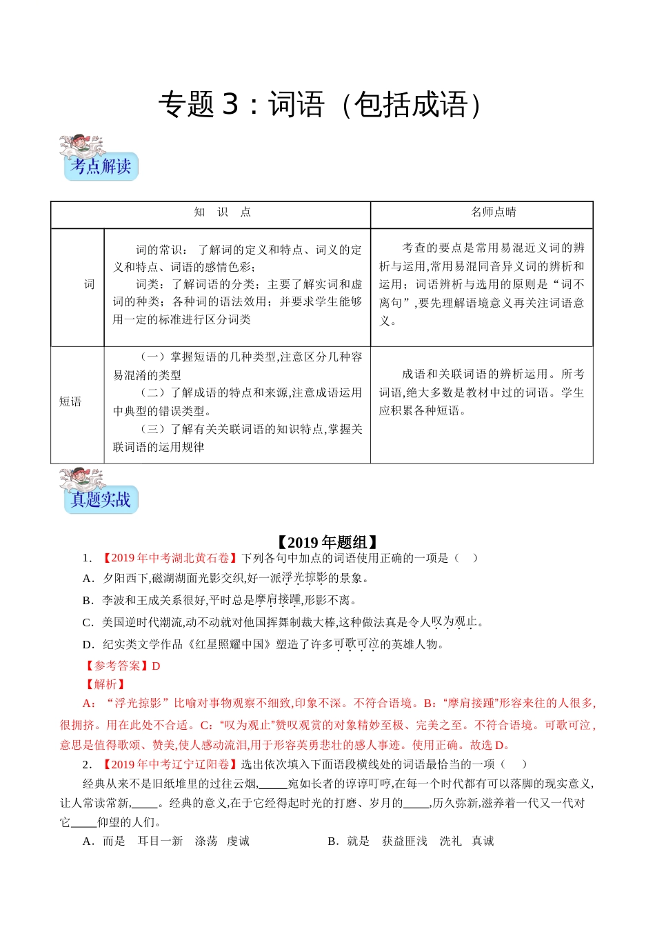 专题03 词语（包括成语）（解析版）_第1页