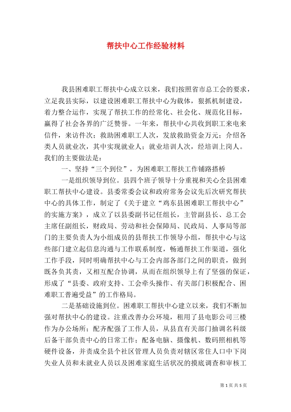 帮扶中心工作经验材料_第1页