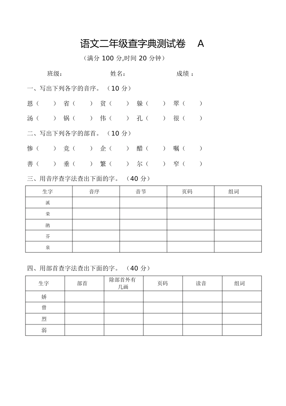 二年级查字典试卷[共3页]_第1页
