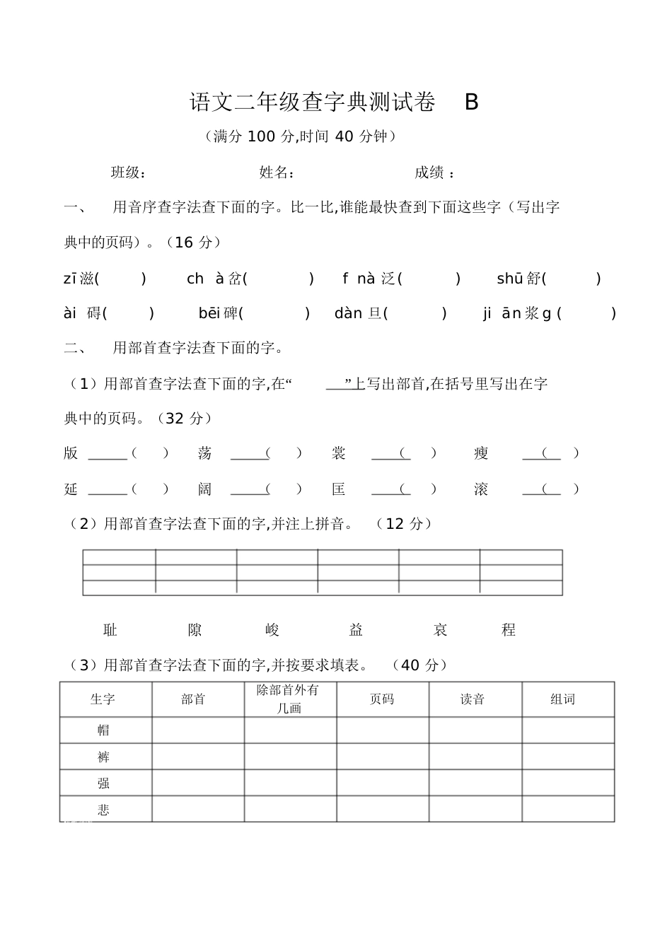 二年级查字典试卷[共3页]_第2页