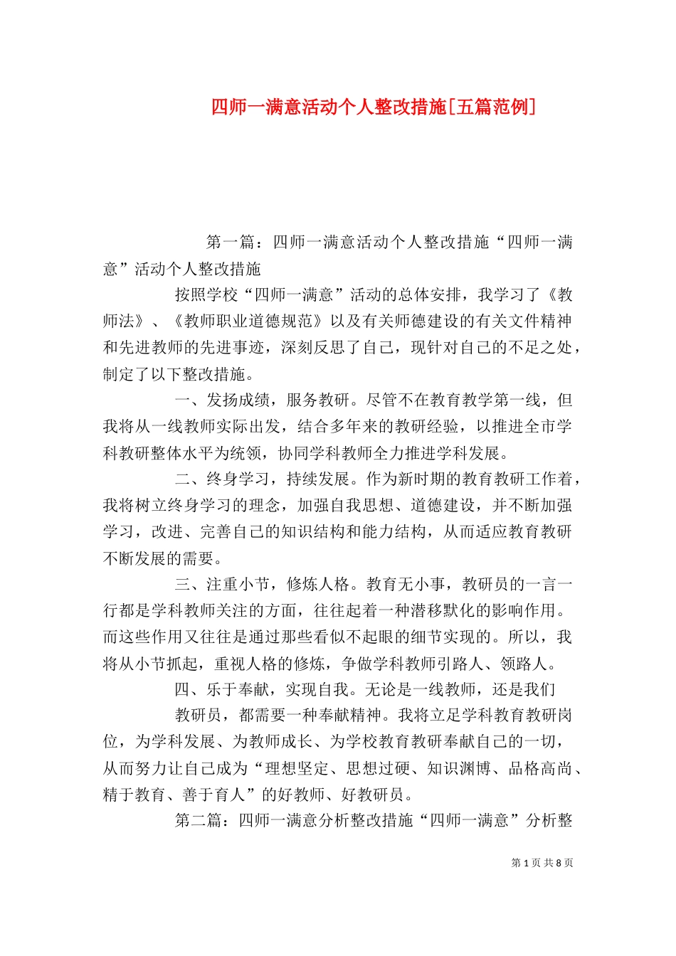 四师一满意活动个人整改措施[五篇范例]_第1页