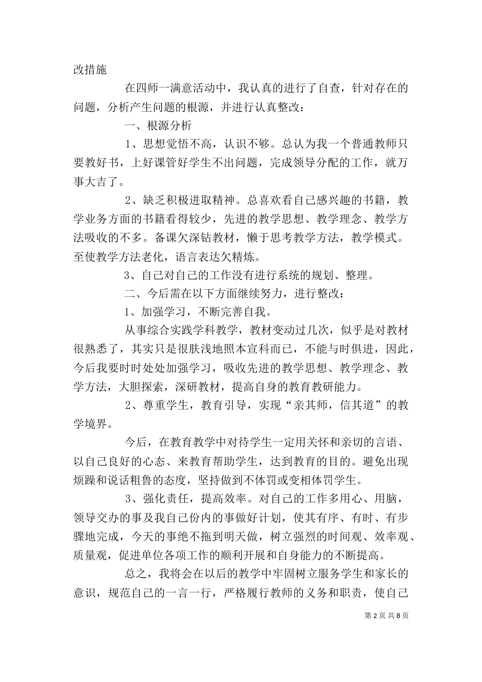 四师一满意活动个人整改措施[五篇范例]_第2页