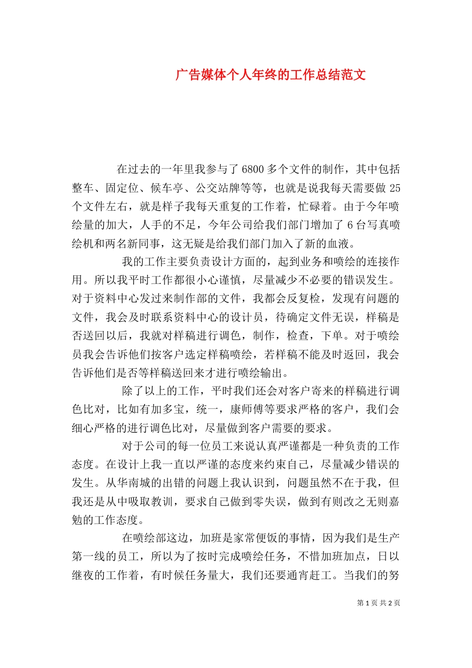 广告媒体个人年终的工作总结范文_第1页