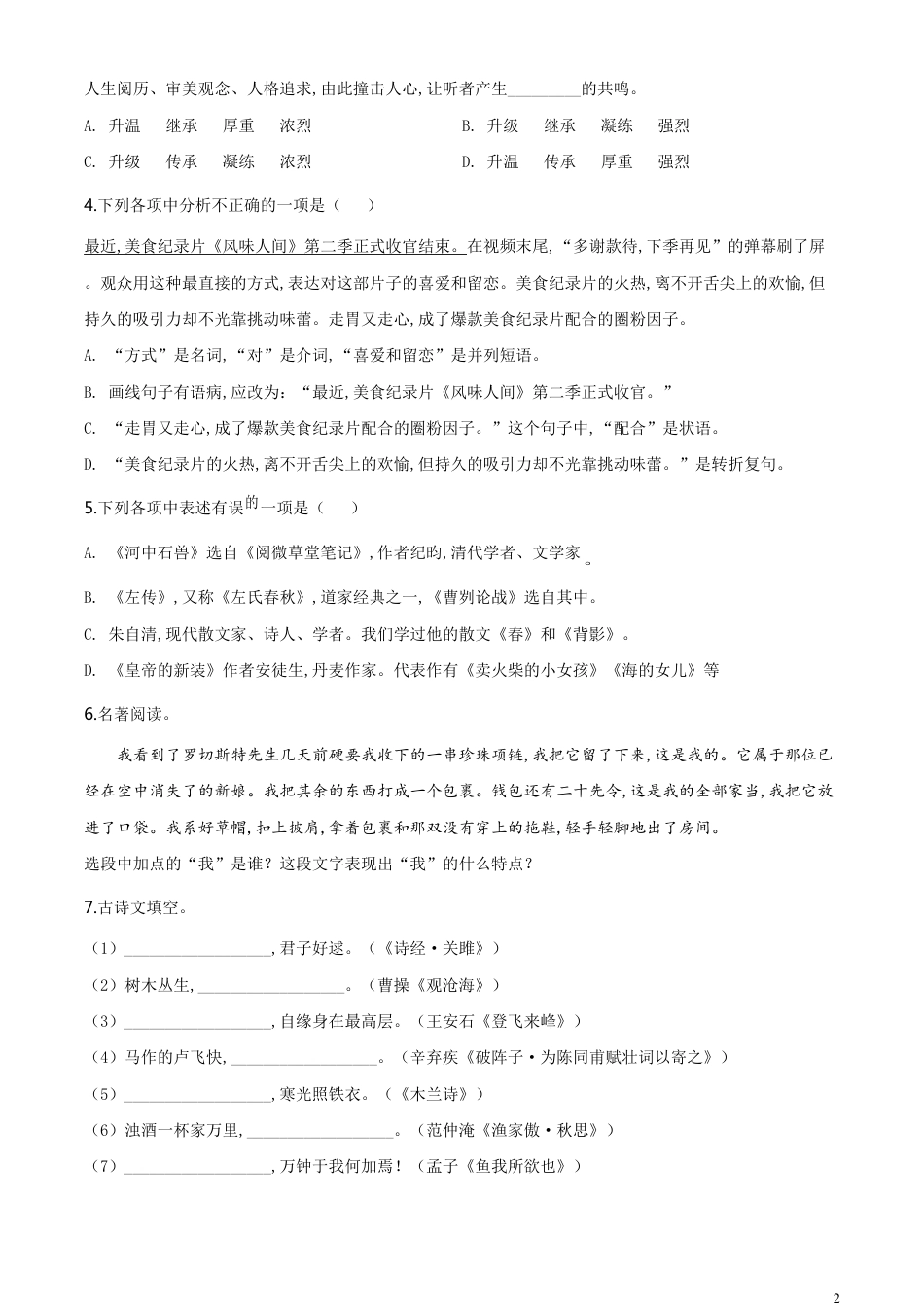 精品解析:辽宁省营口市2020年中考语文试题(原卷版)_第2页