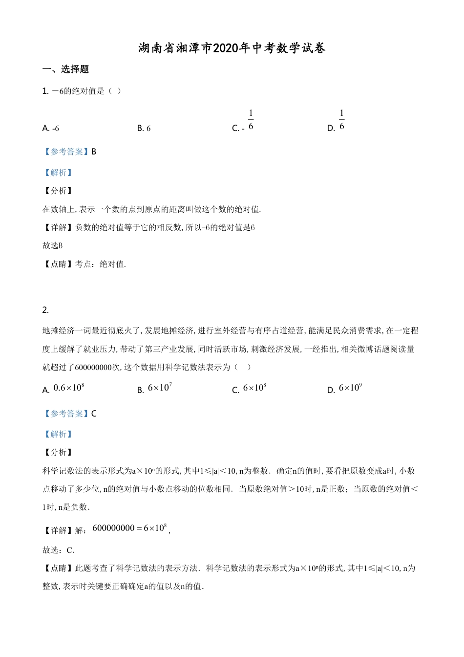 精品解析：湖南省湘潭市 2020年中考数学试题（解析版）_第1页