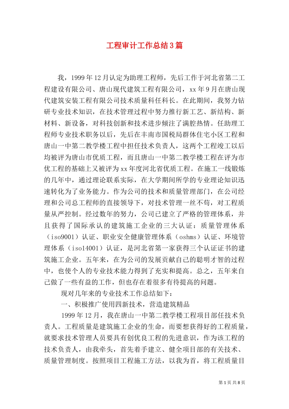 工程审计工作总结3篇_第1页