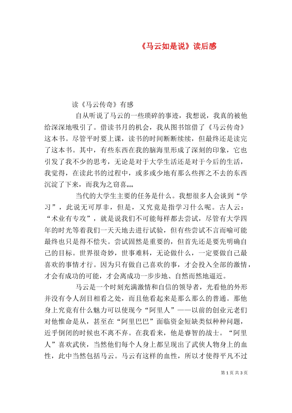 《马云如是说》读后感_第1页