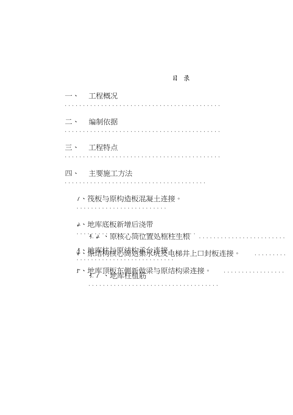 地库新旧混凝土连接施工方案[共6页]_第1页