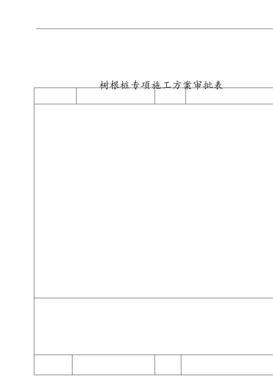 树根桩方案[共11页]_第2页