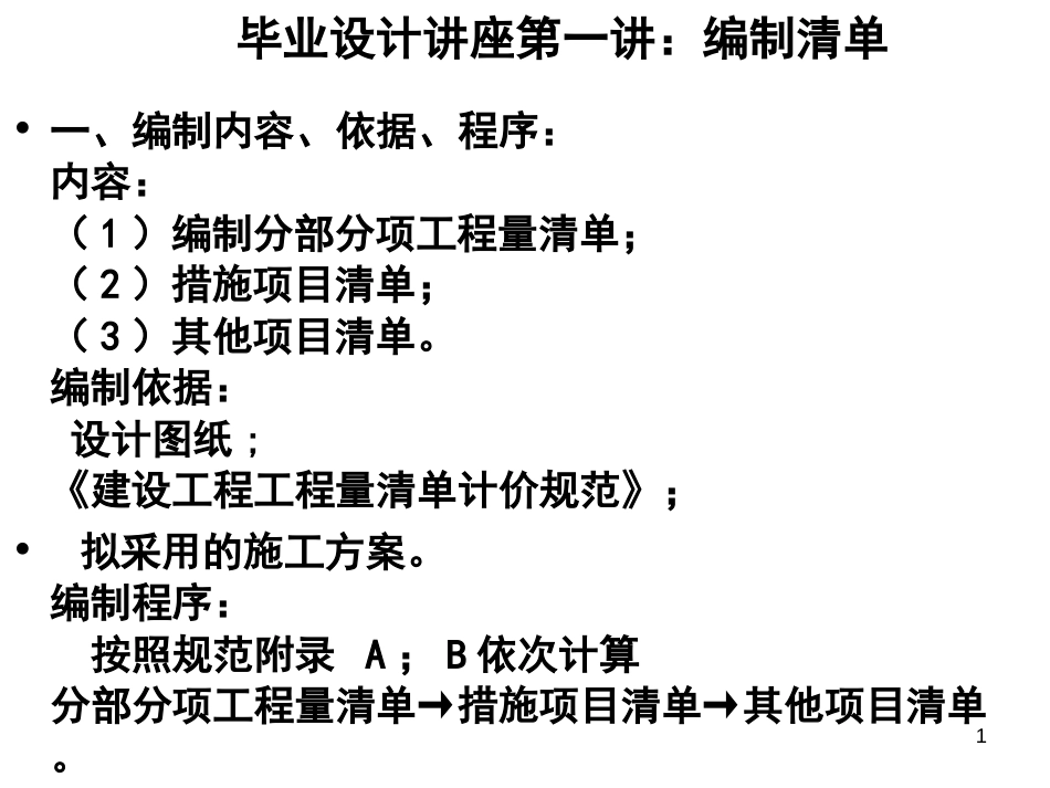 毕业设计讲座第一讲：编制清单[共32页]_第1页