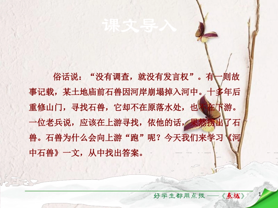 七年级语文下册 第6单元 22 河中石兽课件 语文版[共38页]_第1页