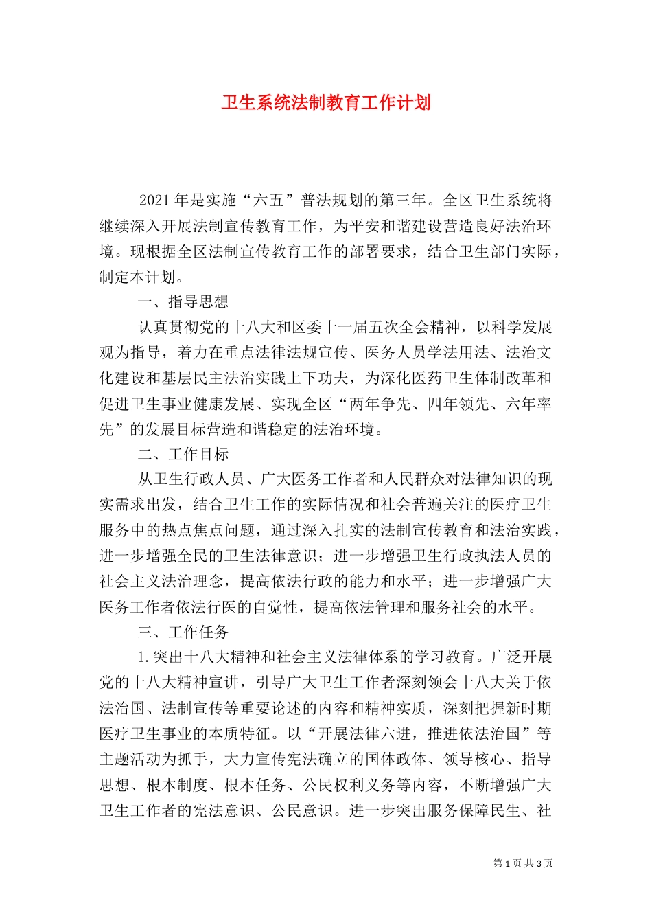 卫生系统法制教育工作计划_第1页