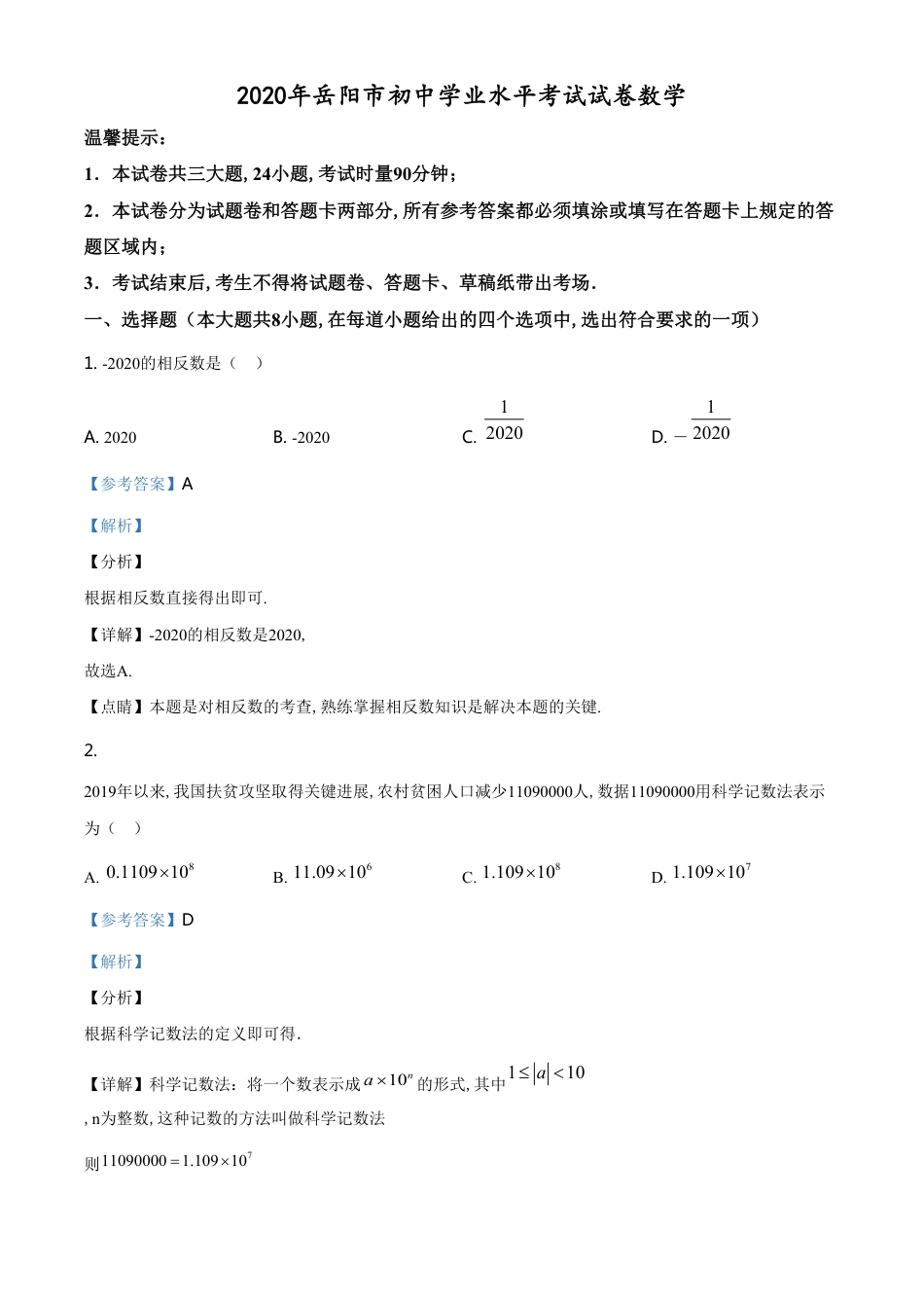 精品解析：湖南省岳阳市2020年中考数学试题（解析版）_第1页