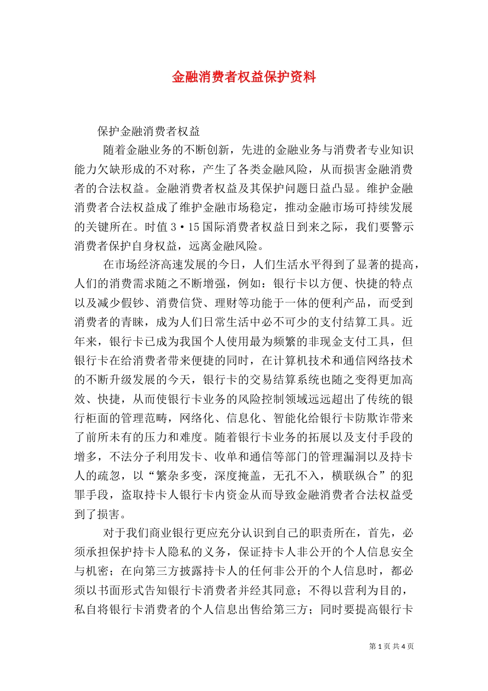 金融消费者权益保护资料（三）_第1页