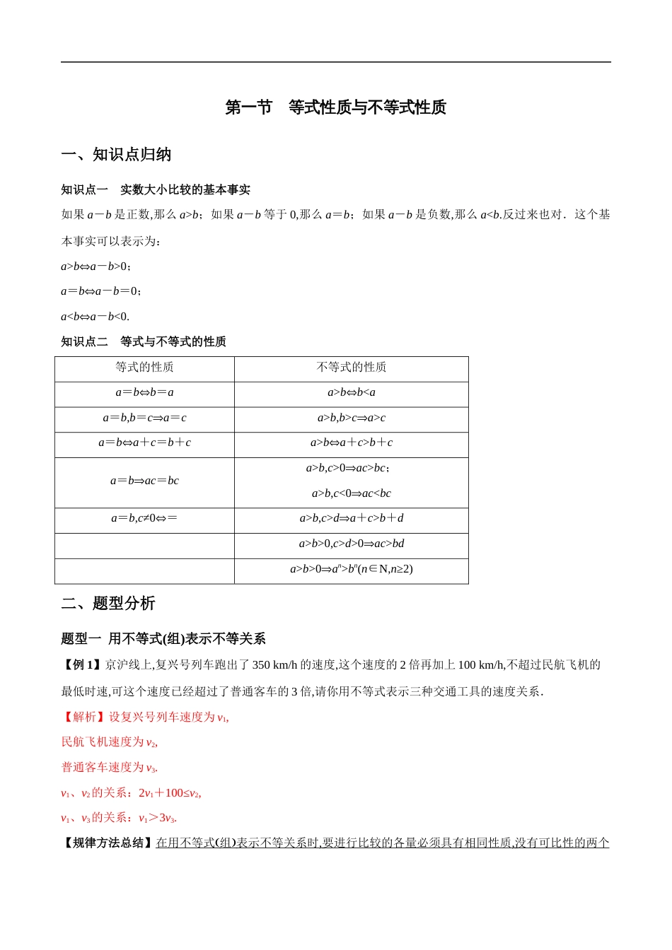 2.1 等式性质与不等式性质（解析版）[共18页]〖0.55MB〗_第1页