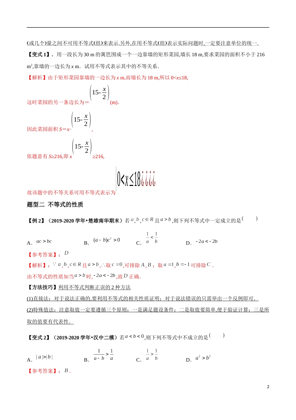 2.1 等式性质与不等式性质（解析版）[共18页]〖0.55MB〗_第2页