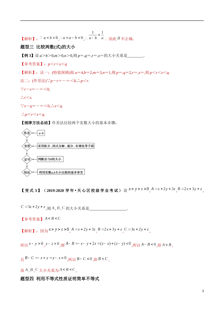 2.1 等式性质与不等式性质（解析版）[共18页]〖0.55MB〗_第3页