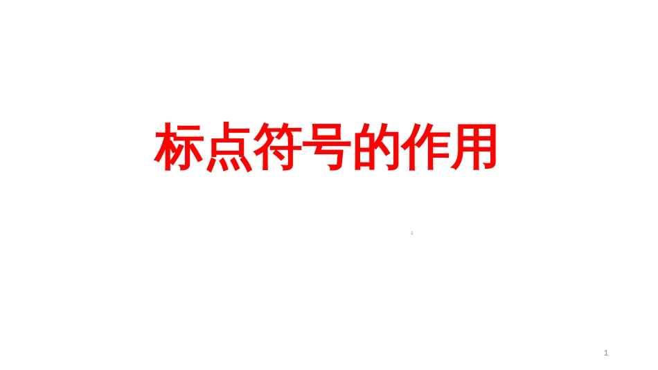 标点符号作用ppt课件[共10页]_第1页