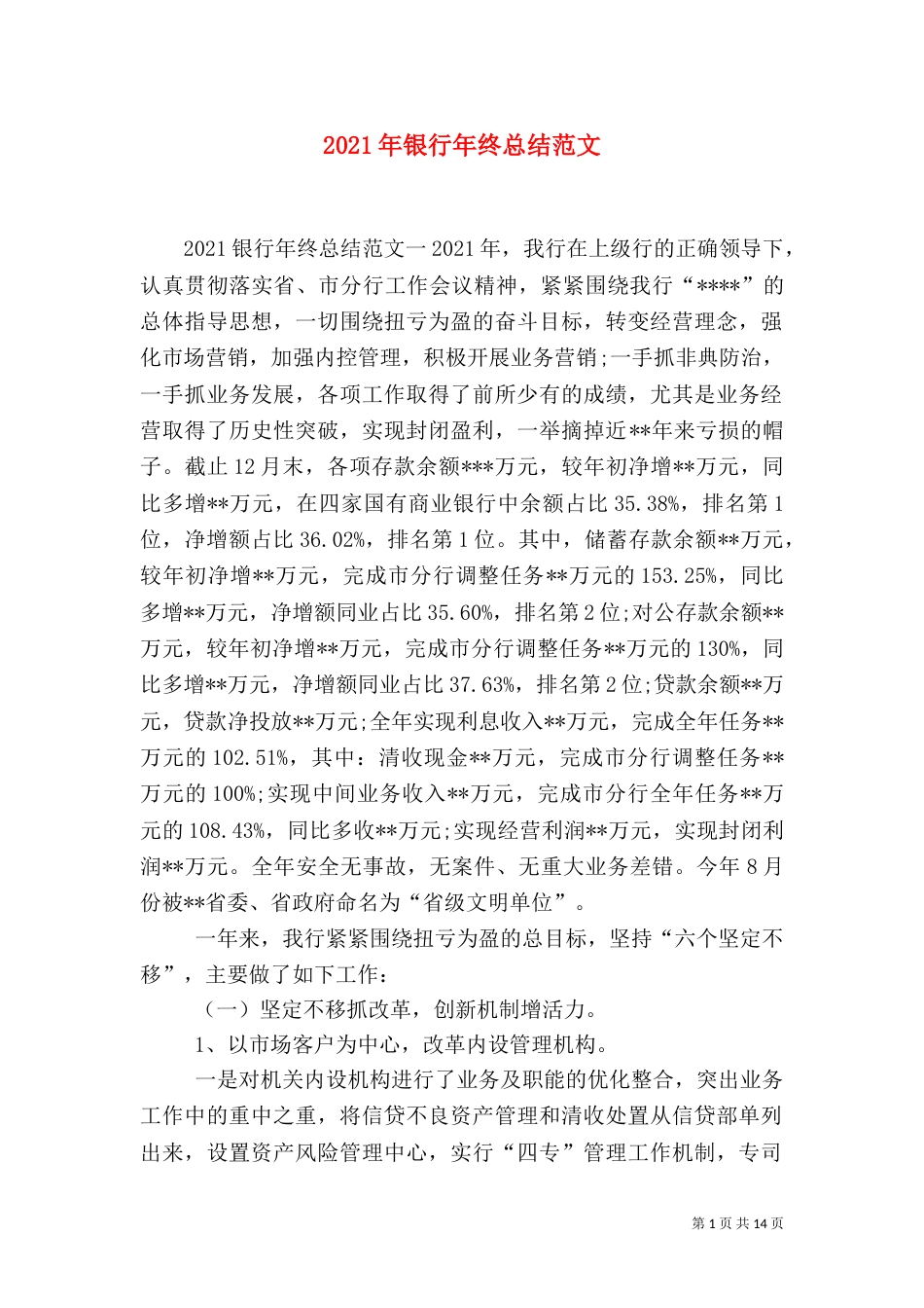 2023年银行年终总结范文_第1页