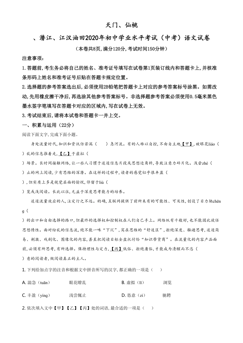 精品解析：湖北省仙桃市、潜江市、天门市 2020年中考语文试题（解析版）_第1页