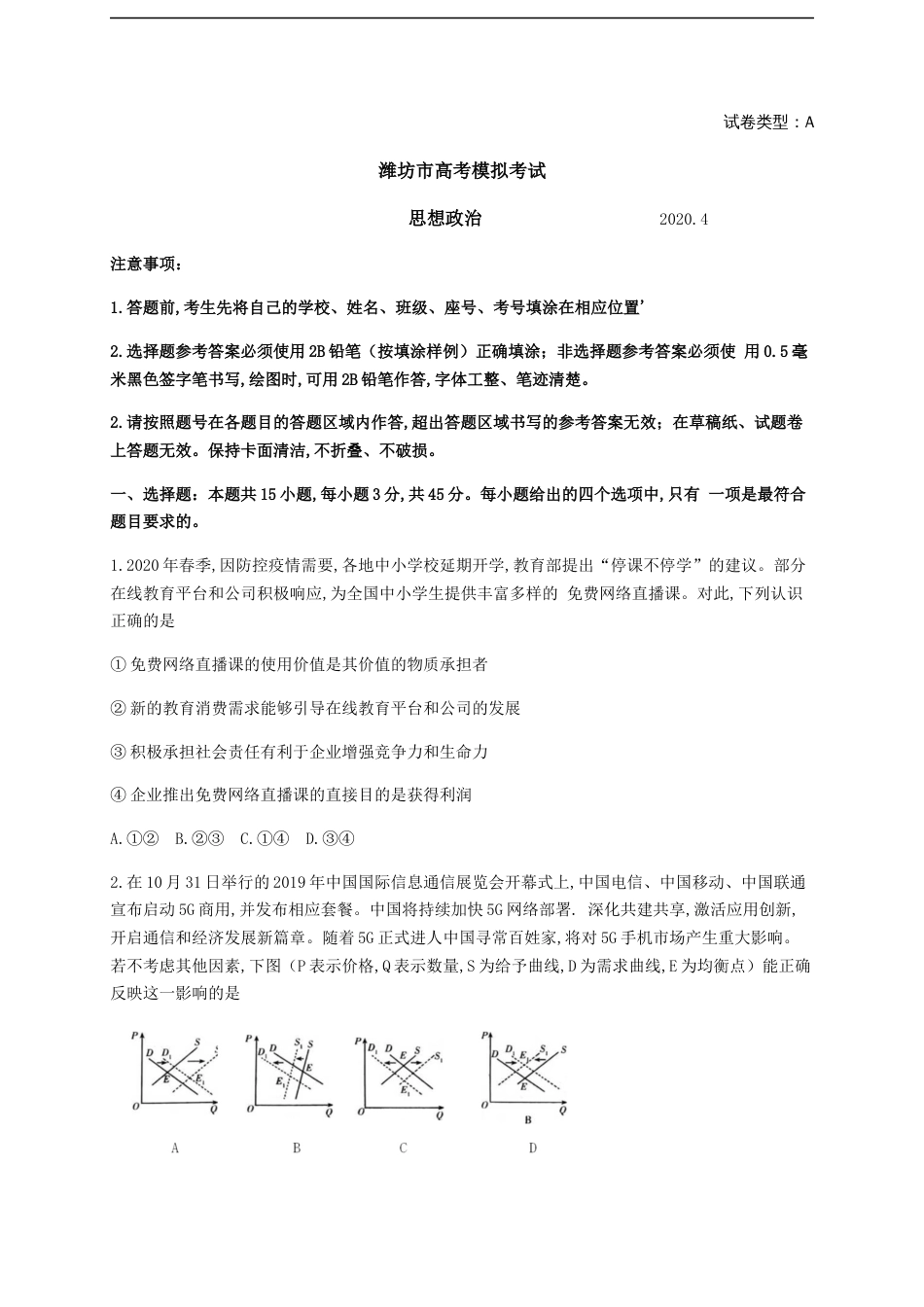 山东省潍坊市2020届高三4月模拟考试政治试题_第1页