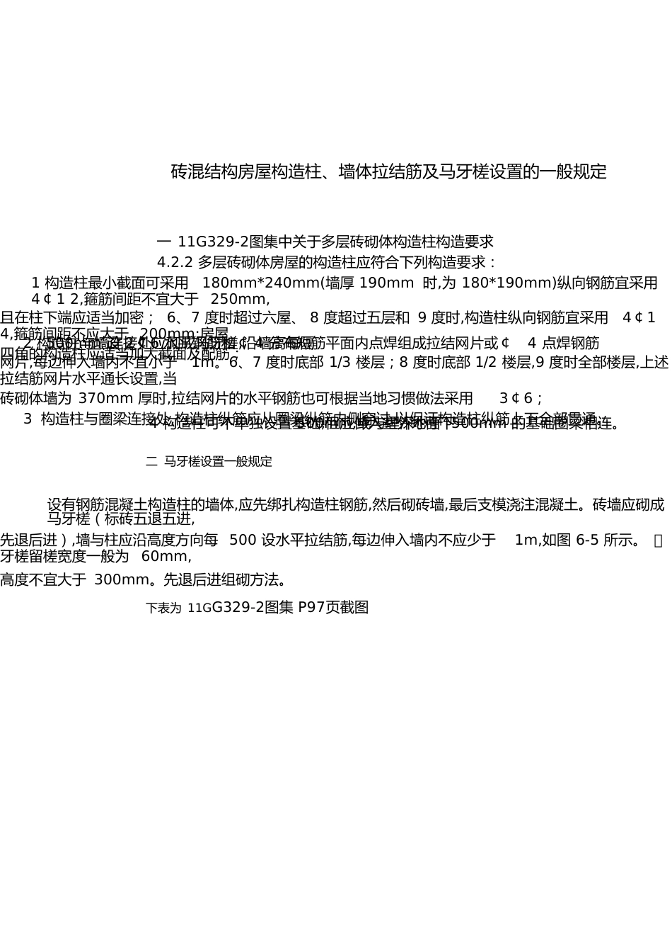 砖混结构房屋构造柱、墙体拉结筋及马牙槎设置的一般规定[共6页]_第1页