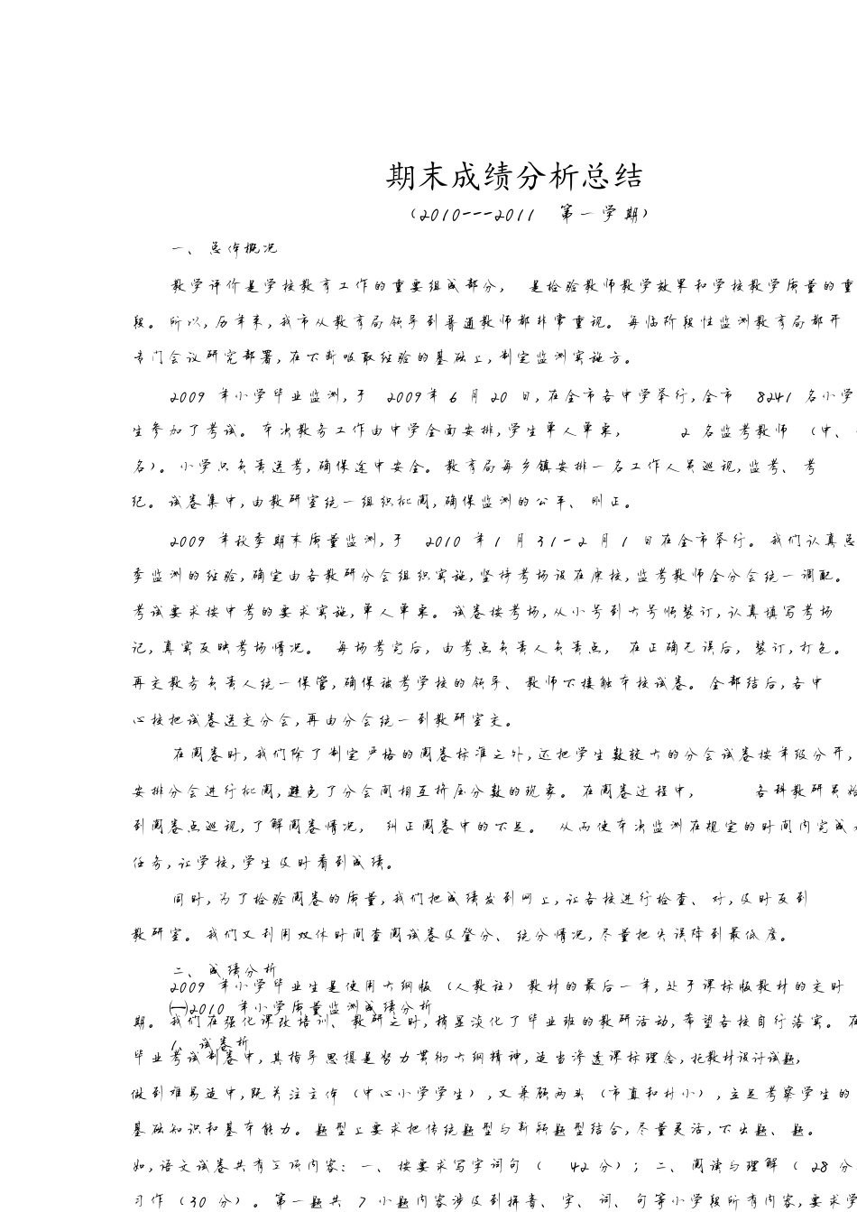 期末成绩分析总结_第1页