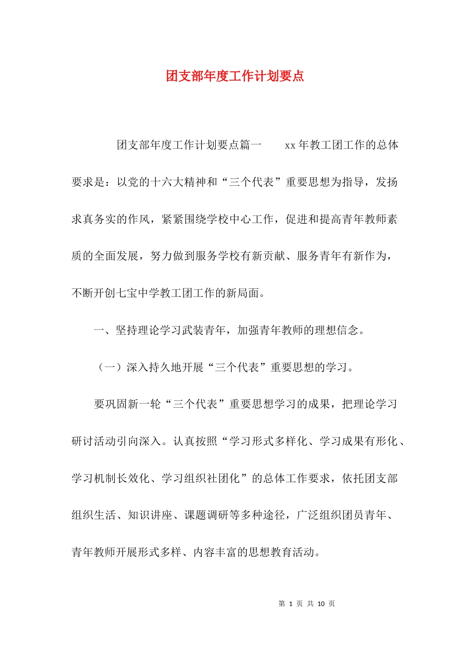 团支部年度工作计划要点_第1页