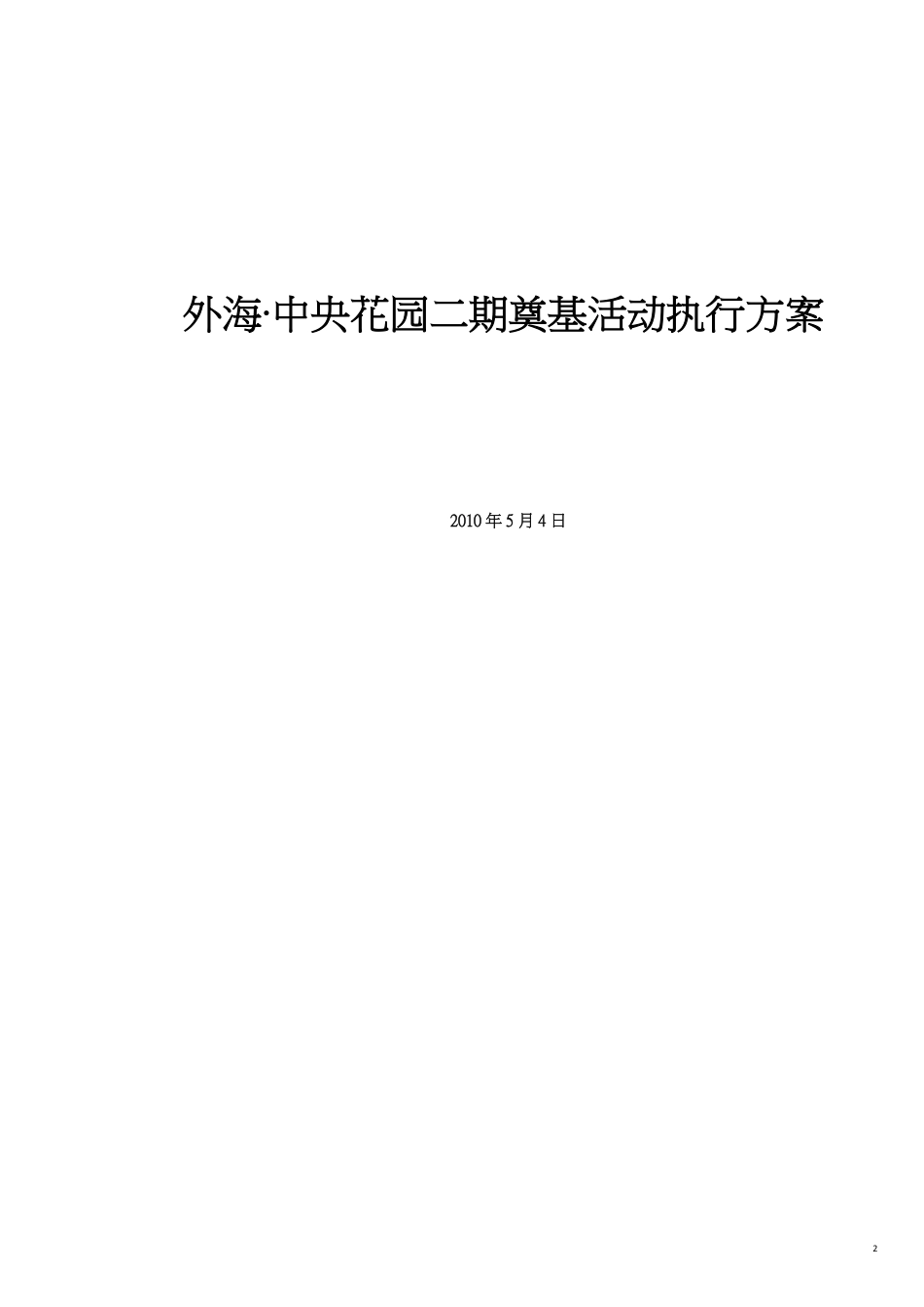 外海中央花园二期奠基活动执行方案_第2页