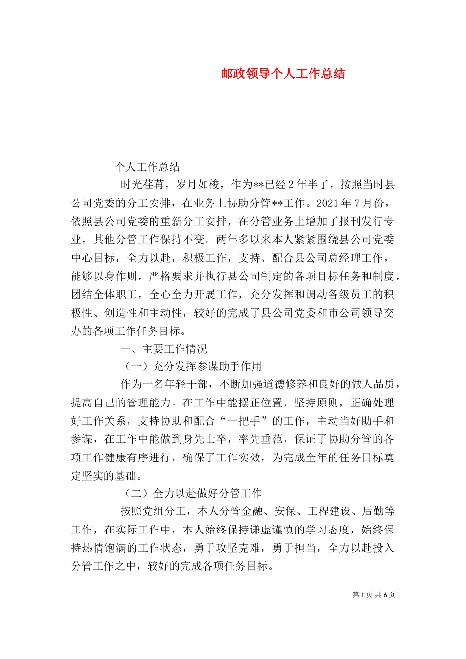 邮政领导个人工作总结（四）_第1页