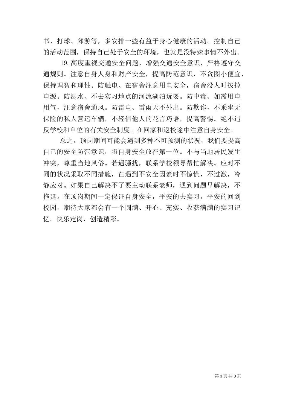 顶岗工作应急预案_第3页